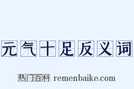 元气十足反义词是什么意思的图片